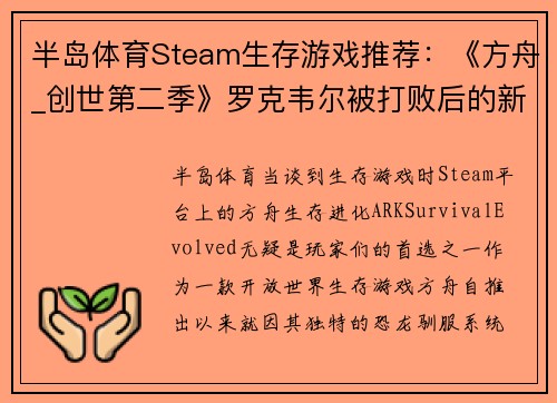 半岛体育Steam生存游戏推荐：《方舟_创世第二季》罗克韦尔被打败后的新冒险