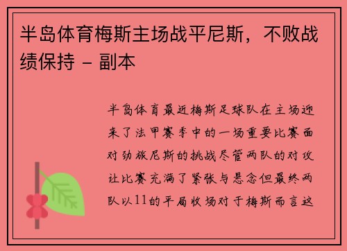 半岛体育梅斯主场战平尼斯，不败战绩保持 - 副本