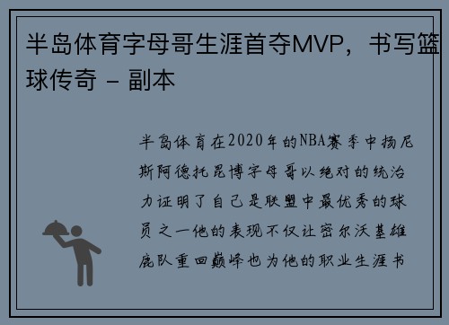 半岛体育字母哥生涯首夺MVP，书写篮球传奇 - 副本