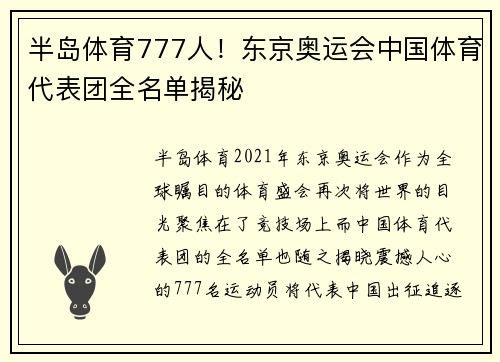 半岛体育777人！东京奥运会中国体育代表团全名单揭秘