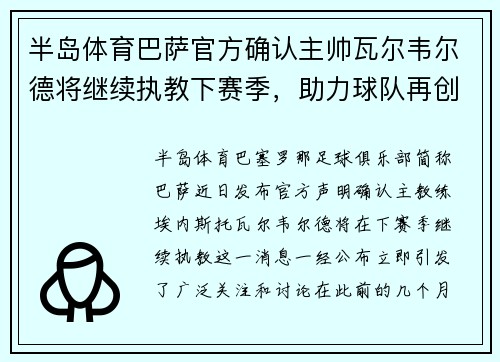 半岛体育巴萨官方确认主帅瓦尔韦尔德将继续执教下赛季，助力球队再创辉煌