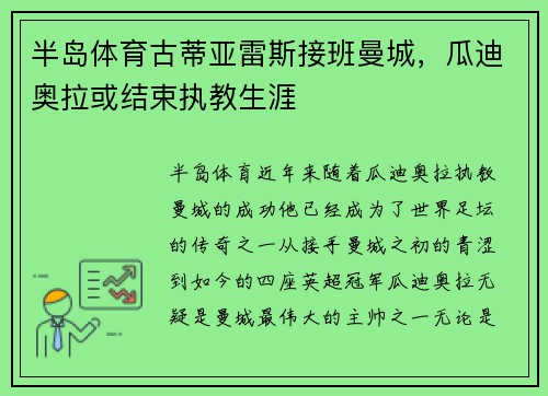 半岛体育古蒂亚雷斯接班曼城，瓜迪奥拉或结束执教生涯