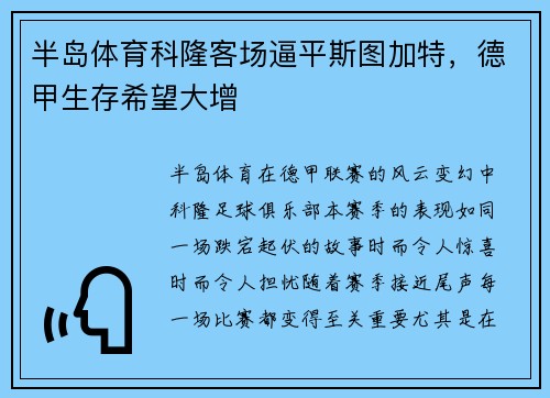 半岛体育科隆客场逼平斯图加特，德甲生存希望大增