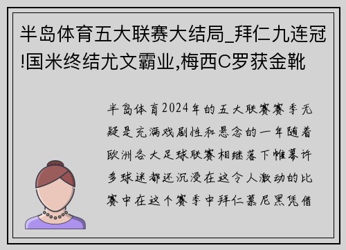 半岛体育五大联赛大结局_拜仁九连冠!国米终结尤文霸业,梅西C罗获金靴 - 副本