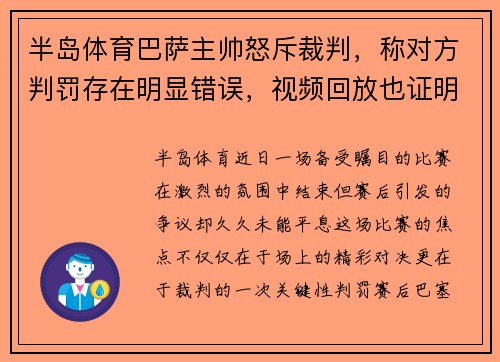 半岛体育巴萨主帅怒斥裁判，称对方判罚存在明显错误，视频回放也证明了巴萨的无辜