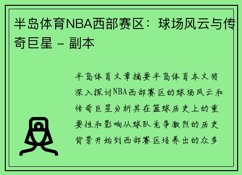 半岛体育NBA西部赛区：球场风云与传奇巨星 - 副本