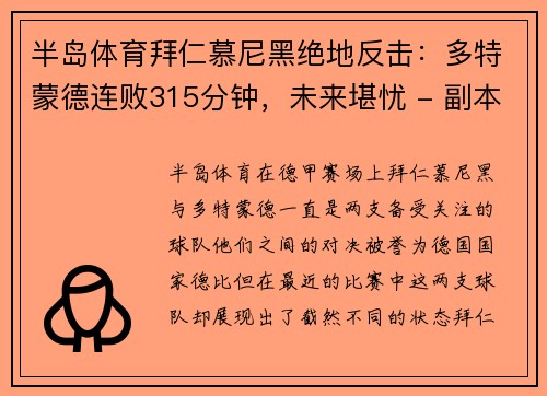 半岛体育拜仁慕尼黑绝地反击：多特蒙德连败315分钟，未来堪忧 - 副本