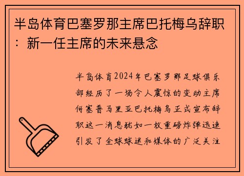 半岛体育巴塞罗那主席巴托梅乌辞职：新一任主席的未来悬念