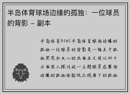 半岛体育球场边缘的孤独：一位球员的背影 - 副本