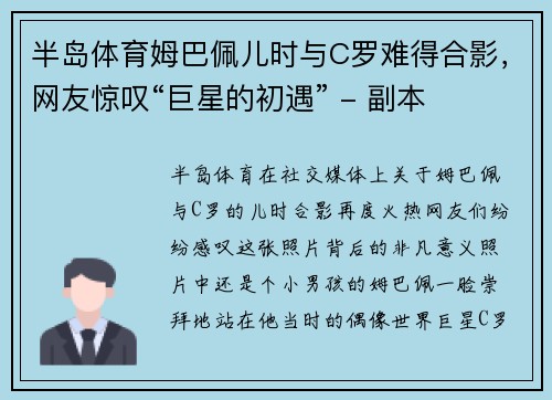 半岛体育姆巴佩儿时与C罗难得合影，网友惊叹“巨星的初遇” - 副本