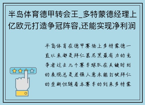 半岛体育德甲转会王_多特蒙德经理上亿欧元打造争冠阵容,还能实现净利润 - 副本