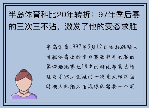 半岛体育科比20年转折：97年季后赛的三次三不沾，激发了他的变态求胜欲