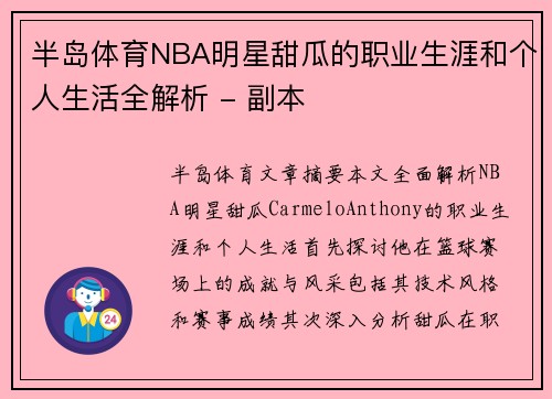 半岛体育NBA明星甜瓜的职业生涯和个人生活全解析 - 副本