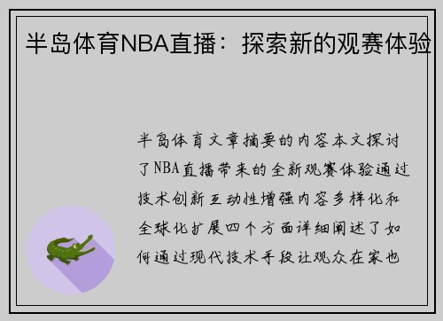 半岛体育NBA直播：探索新的观赛体验