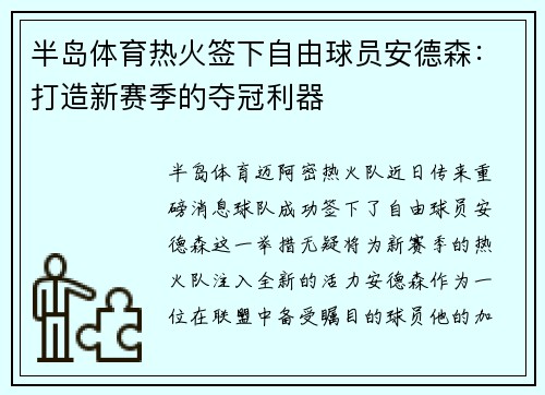 半岛体育热火签下自由球员安德森：打造新赛季的夺冠利器