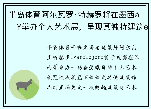 半岛体育阿尔瓦罗·特赫罗将在墨西哥举办个人艺术展，呈现其独特建筑风格 - 副本