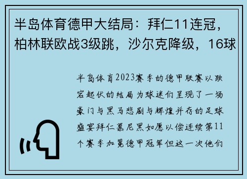 半岛体育德甲大结局：拜仁11连冠，柏林联欧战3级跳，沙尔克降级，16球惊喜纷呈