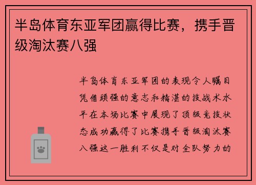 半岛体育东亚军团赢得比赛，携手晋级淘汰赛八强