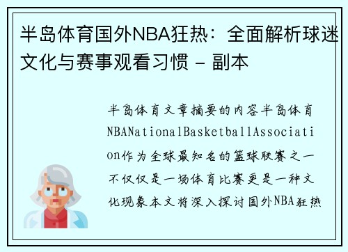 半岛体育国外NBA狂热：全面解析球迷文化与赛事观看习惯 - 副本