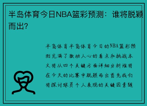 半岛体育今日NBA篮彩预测：谁将脱颖而出？