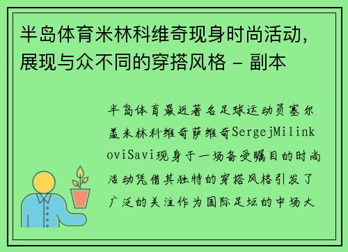 半岛体育米林科维奇现身时尚活动，展现与众不同的穿搭风格 - 副本