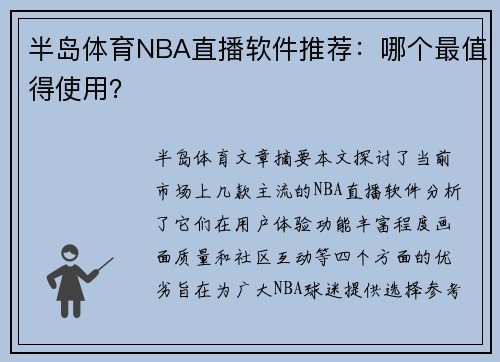 半岛体育NBA直播软件推荐：哪个最值得使用？