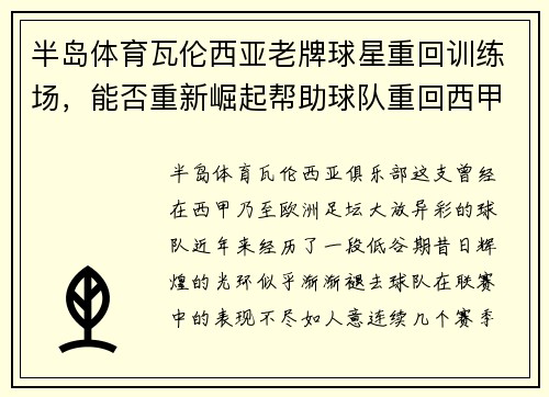 半岛体育瓦伦西亚老牌球星重回训练场，能否重新崛起帮助球队重回西甲强队行列？