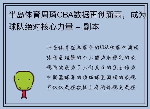 半岛体育周琦CBA数据再创新高，成为球队绝对核心力量 - 副本