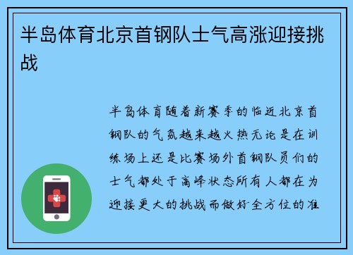 半岛体育北京首钢队士气高涨迎接挑战