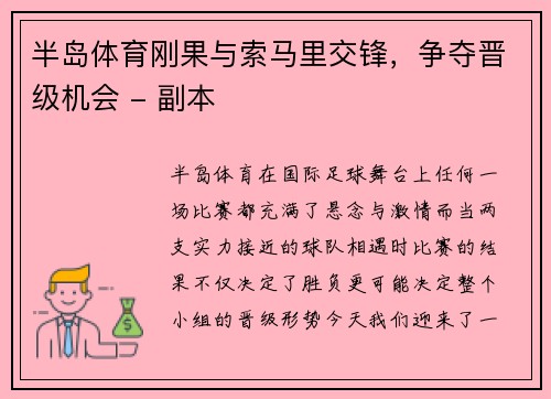 半岛体育刚果与索马里交锋，争夺晋级机会 - 副本