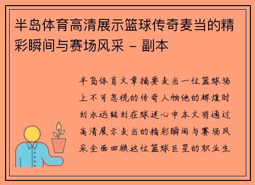 半岛体育高清展示篮球传奇麦当的精彩瞬间与赛场风采 - 副本