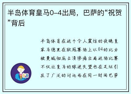 半岛体育皇马0-4出局，巴萨的“祝贺”背后