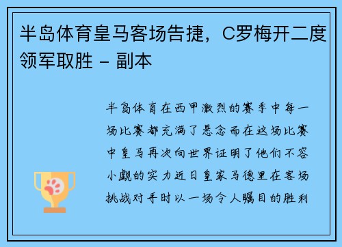 半岛体育皇马客场告捷，C罗梅开二度领军取胜 - 副本