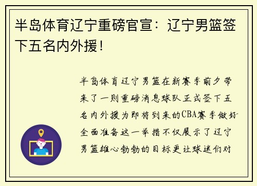 半岛体育辽宁重磅官宣：辽宁男篮签下五名内外援！