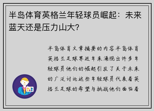 半岛体育英格兰年轻球员崛起：未来蓝天还是压力山大？