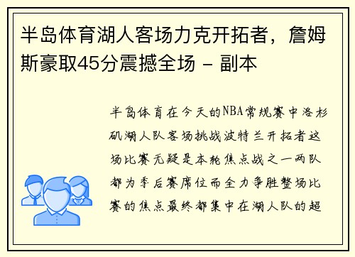 半岛体育湖人客场力克开拓者，詹姆斯豪取45分震撼全场 - 副本