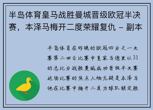 半岛体育皇马战胜曼城晋级欧冠半决赛，本泽马梅开二度荣耀复仇 - 副本