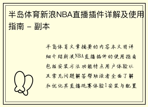 半岛体育新浪NBA直播插件详解及使用指南 - 副本